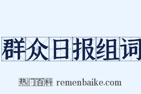 群众日报组词是什么意思的图片